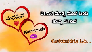 ರೀನಾಳ ದೊಡ್ಡ ಮೊಲೆ ಹಿಂಡಿ ತುಲ್ಲು ಚೀಪಿದೆ| kannada Motivational Story| kannada Inspirational Story|