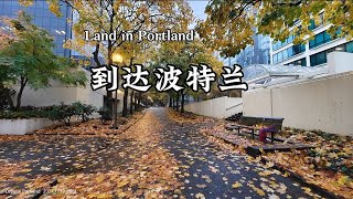 2024-11-18 美国行：到达波特兰