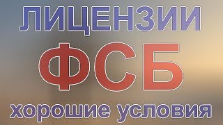 кто требует лицензию фсб