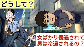 【メディアが紹介しない】どうして？女ばかり優遇されて男は冷遇されるのか？