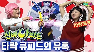 신비아파트 실사판! 누구나 사랑에 빠지게 하는 사악한 장난꾸러기 큐피드데빌!! / 인싸가족 시트콤