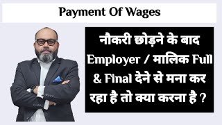 नौकरी छोड़ने के बाद Employer / मालिक Full \u0026 Final देने से मना कर रहा है तो क्या करना है ?