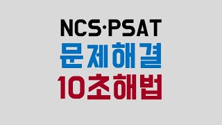 하쌤 NCS 10초 해법...문제해결과 문제해결 요건은?