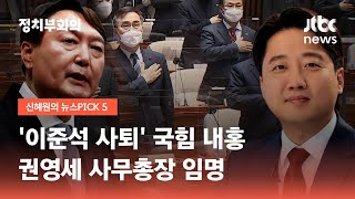 국힘 '이준석 사퇴 결의' 제안…이준석 \