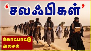 சலஃபீ சிந்தனா பள்ளி: கோட்பாட்டு அலசல் | Salafiyoon school of thought | Sammil Majeed