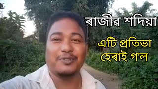 ৰাজীৱ শদিয়া - এটি প্ৰতিভা হেৰাই গ'ল