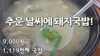 《돼지국밥》얼어붙은 몸을 녹이는 국밥 / 전국제일순대 상모점