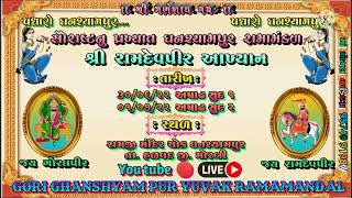 અષાઢ સુદ બીજ રામા મંડળ|| લાઈવ રામા મંડળ નિહાળો આ આપણી YouTube ચેનલ પર  || લીલા પીરા તારા નેજા ફરકે