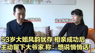 53岁大姐风韵犹存，相亲成功后，主动留在大爷家，称：想说悄悄话