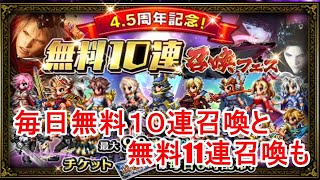 【FFBE＃156】無料10連召喚フェス(90連)+21連