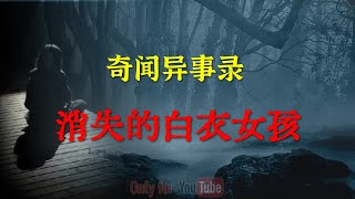 【灵异怪谈】深夜诡异的搭车人：后座白衣女孩突然消失   |  鬼故事 | 灵异诡谈 |  恐怖故事 | 解压故事 | 网友讲述的灵异故事 「灵异电台」