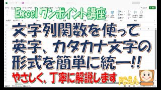 Excel【文字列操作関数１】英数字、カタカナ文字を大文字小文字、半角、全角を一度に統一することができます。