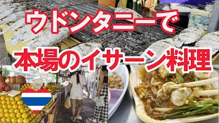 ウドンタニーで本場のイサーン（タイ東北地方）料理を食べてみたら