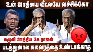 உனக்கு 2 கோடி சம்பளமா? K Rajan Angry on Caste Films | Raayar Parambarai | Krishna | Mari Selvaraj