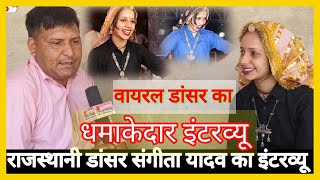 #Thoi:- राजस्थानी डांसर संगीता यादव का इंटरव्यू/sangeeta yadav ka interview @SangeetaYadavRJ