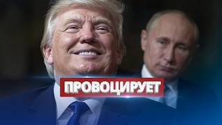 Трамп провоцирует Путина / Мощный удар по армии РФ