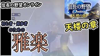 天楼の章　特化09【雅楽】信長の野望オンライン　カルチャンネル