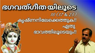 18797# ഭഗവദ് ഗീതയിലൂടെ 10 ( 17 to 23)കൃഷ്ണനില്ക്കെത്തുക!! ഏതുഭാവത്തിലൂടെയും!! 02/11/21