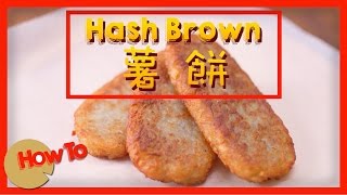 Hash Brown  [by Dim Cook Guide]