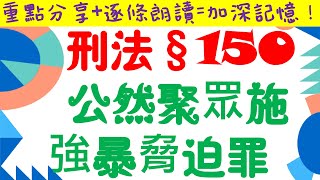 【條文解說】刑法：公然聚眾施強暴脅迫罪？3分鐘簡單學習XD