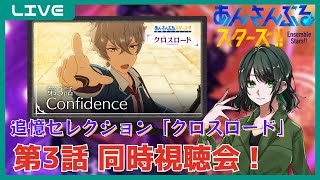 【#同時視聴】追憶セレクション「クロスロード」第3話を震えるオタクと一緒に見てくれ【初見さん歓迎】