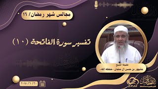 تفسير سورة الفاتحة (١٠) || مجالس شهر رمضان ١٠