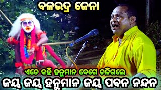 ଜୟ ଜୟ ହନୁମାନ ଜୟ ପବନ ନନ୍ଦନ ମହାବୀର ବଜରଙ୍ଗୀ||Odia pala||Viral Palia Balabhadra jena||Odia kritan