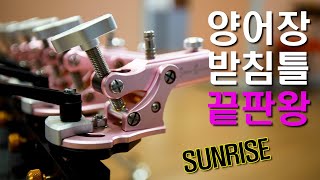 선라이즈 신제품 노블받침틀 유료터용 (이벤트)