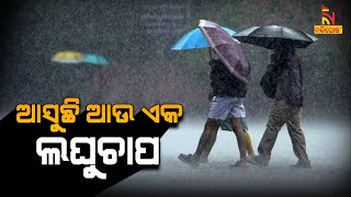 ଆସୁଛି ଆଉ ଏକ ଲଘୁଚାପ, ୧୬ ତାରିଖ ବେଳକୁ ଘୂର୍ଣ୍ଣିବଳୟ ସୃଷ୍ଟି ହେବାର ସମ୍ଭାବନା | NandighoshaTV