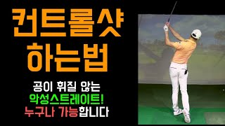 컨트롤 샷 하는 법! 공이 휘질않는 악성스트레이트, 여러분도 가능합니다^^