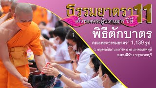 660108 พิธีตักบาตรคณะพระธรรมยาตรา 1,139 รูป ในโครงการธรรมยาตรา ปีที่ 11