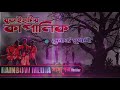 buraihatar kapalik বুড়াইহাটার কাপালিক thriller story rainbow media suspense thriller