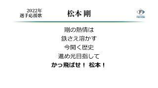 北海道日本ハムファイターズ 松本剛 応援歌 [MIDI]