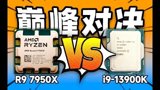 價格相差1800元，但性能幾乎一樣？R9 7950X與i9-13900K的巔峰對決！【宅同學】