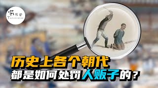 古代的每个朝代都是如何处罚人贩子的？