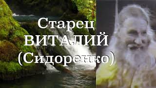 КТО МОЛИТВУ НЕ ЧИТАЕТ, ТОТ ТОСКОЙ ЗАБОЛЕВАЕТ! Старец ВИТАЛИЙ (Сидоренко). Наставления 42-500