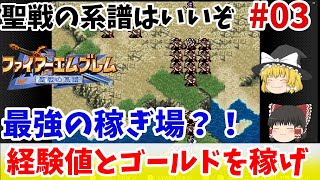 【ファイアーエムブレム聖戦の系譜】神ゲーをプレイする動画#03【ゆっくり実況】