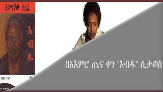 ከመጻሕፍት ገበታ -በአእምሮ ጤና ቀን \