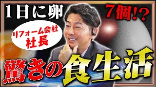 【経営者の食生活】大久保の㊙︎メニューを紹介！！｜リフォーム経営支援チャンネル