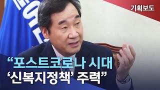 [뉴스데스크]잠룡들을 만나다 - 이낙연 대표