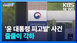 검찰, 윤석열 대통령 고발사건 줄줄이 각하 / KBS  2022.05.17.