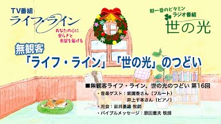 スペシャルWEB配信　無観客ライフ・ライン、世の光のつどい（クリスマス） #16