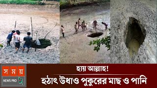 একি! হঠাৎ উধাও পুকুরের পানি! কি হয়েছিলো সেই রাতে? কোথায় বা গেল পুকুরের পানি!