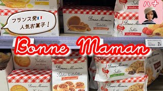 【フランス・パリ】あの有名菓子をご紹介！ジャム、タルト、マドレーヌetc🍪日本未発売商品も✨【Bonne Maman ボンヌママン 】