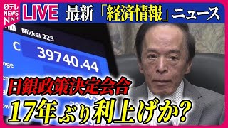 【ライブ】最新『経済情報ニュース』今後の日本経済どうなる？日銀、マイナス金利政策解除など議論へ / 「マイナス金利解除」で生活に影響は？　など――（日テレNEWS LIVE）