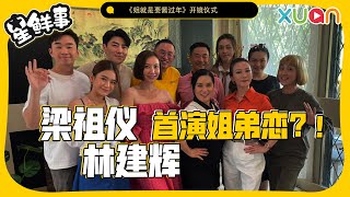 Joey和Eric年龄相差12岁，首搭演姐弟恋？！【XUAN星鲜事】