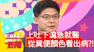 上吐下瀉急就醫，醫師從糞便顏色看出病？！【醫師好辣】20200622 part2 EP966 蕭敦仁 余皓然