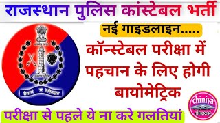 police constable exam new guidance। constbale exam guidelines। raj police exam instructions।