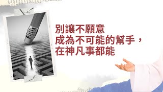 別讓不願意成為不可能的幫手，在神凡事都能│路加福音九：12-13│20220128│細語甘霖 ~ 每日靈修