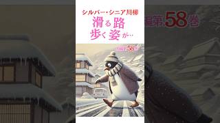 シルバー川柳●短編第58巻【解説有ゆっくり読み上げ】喜怒哀楽をま〜るく●おもしろ川柳・笑える川柳・夫婦川柳・シニア川柳・サラリーマン川柳・爆笑・面白い・笑顔・おもしろ動画 #shorts